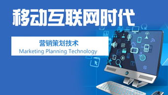 移動互聯(lián)網(wǎng)時代的營銷策劃與銷售技術